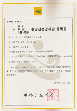 수질 환경전문공사업 등록증