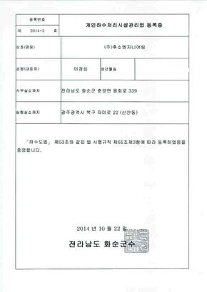 개인하수처리시설관리업 등록증