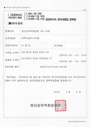 하수관로 공공하수도 관리대행업 등록증