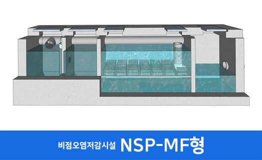 비점오염저감시설 NSP-MF형